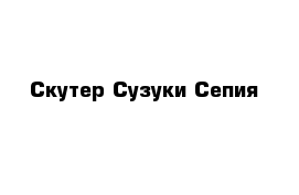 Скутер Сузуки Сепия